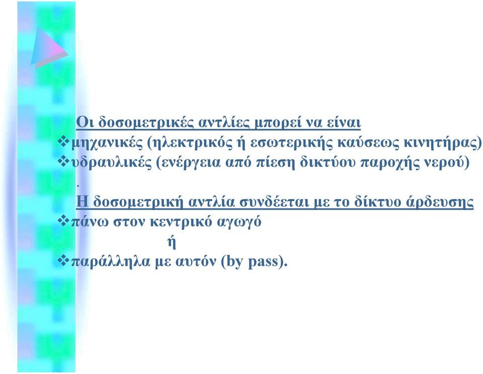 υδραυλικές (ενέργεια από πίεση δικτύου παροχής νερού).