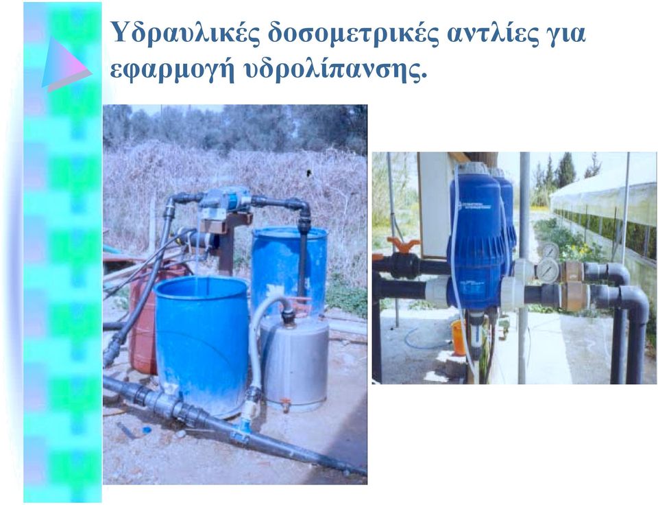 αντλίες για