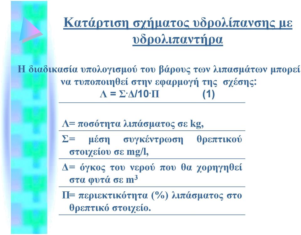 Π (1) Λ= ποσότητα λιπάσµατος σε kg, Σ= µέση συγκέντρωση θρεπτικού στοιχείου σε mg/l, =