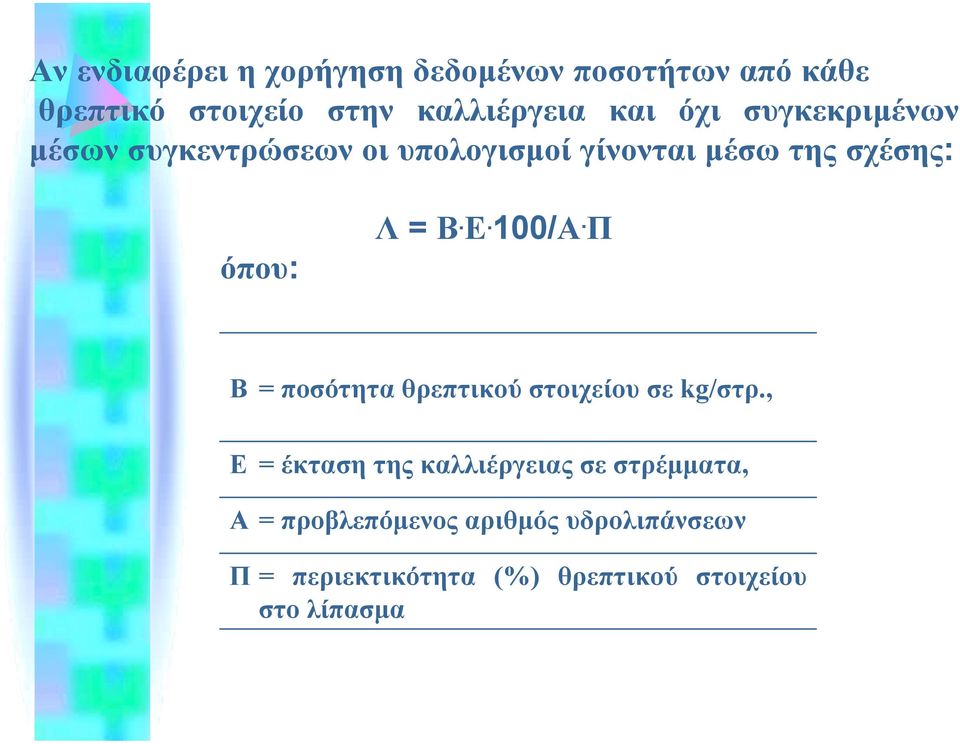 100/Α. Π Β Ε = ποσότητα θρεπτικού στοιχείου σε kg/στρ.