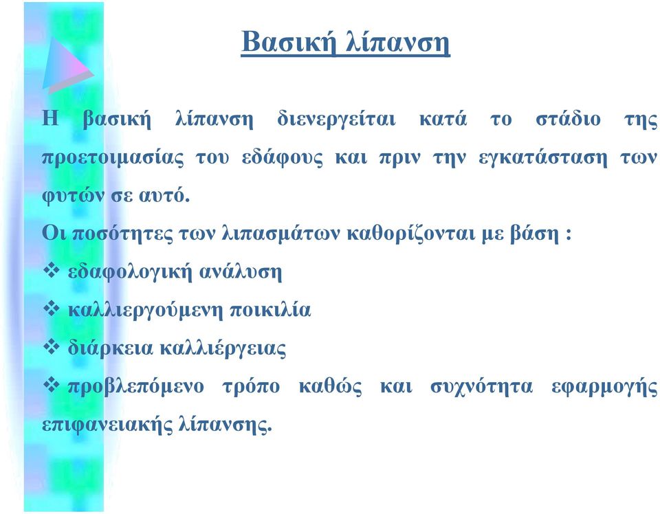 Οι ποσότητες των λιπασµάτων καθορίζονται µε βάση :! εδαφολογική ανάλυση!