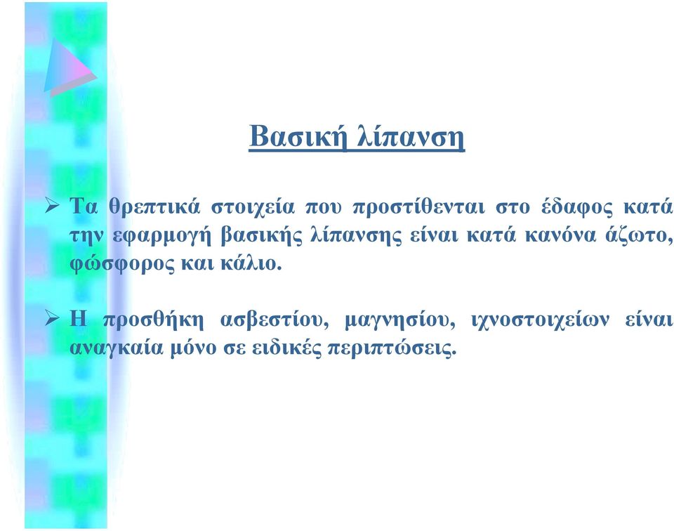 άζωτο, φώσφορος και κάλιο.