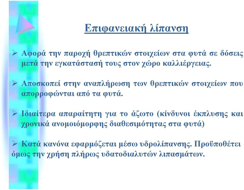 " Ιδιαίτερα απαραίτητη για το άζωτο (κίνδυνοι έκπλυσης και χρονικά ανοµοιόµορφης διαθεσιµότητας στα