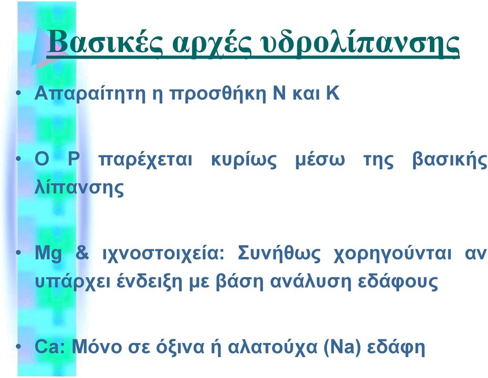 ιχνοστοιχεία: Συνήθως χορηγούνται αν υπάρχει ένδειξη µε