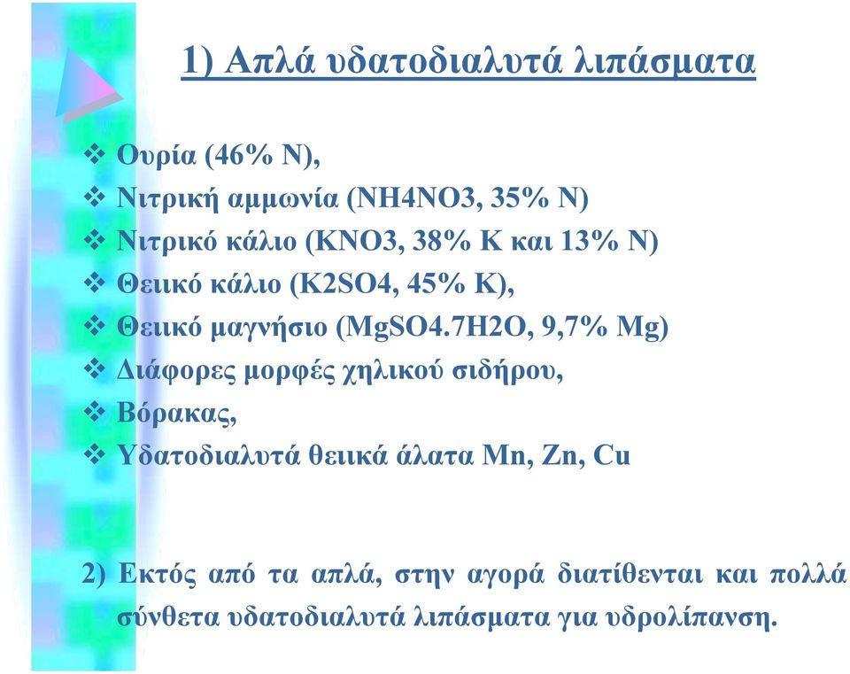 7H2O, 9,7% Mg)! ιάφορες µορφές χηλικού σιδήρου,! Βόρακας,!