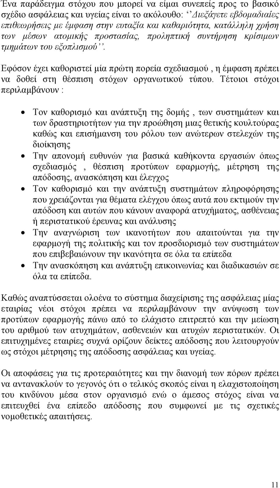 Εφόσον έχει καθοριστεί µία πρώτη πορεία σχεδιασµού, η έµφαση πρέπει να δοθεί στη θέσπιση στόχων οργανωτικού τύπου.