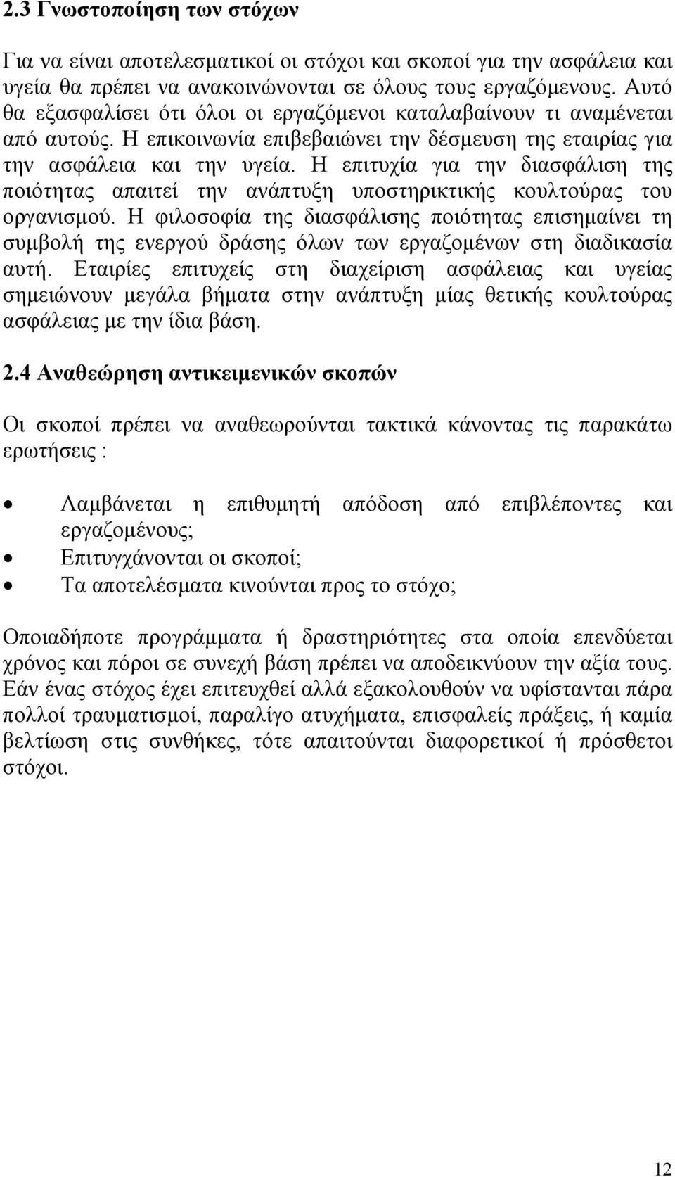 Η επιτυχία για την διασφάλιση της ποιότητας απαιτεί την ανάπτυξη υποστηρικτικής κουλτούρας του οργανισµού.