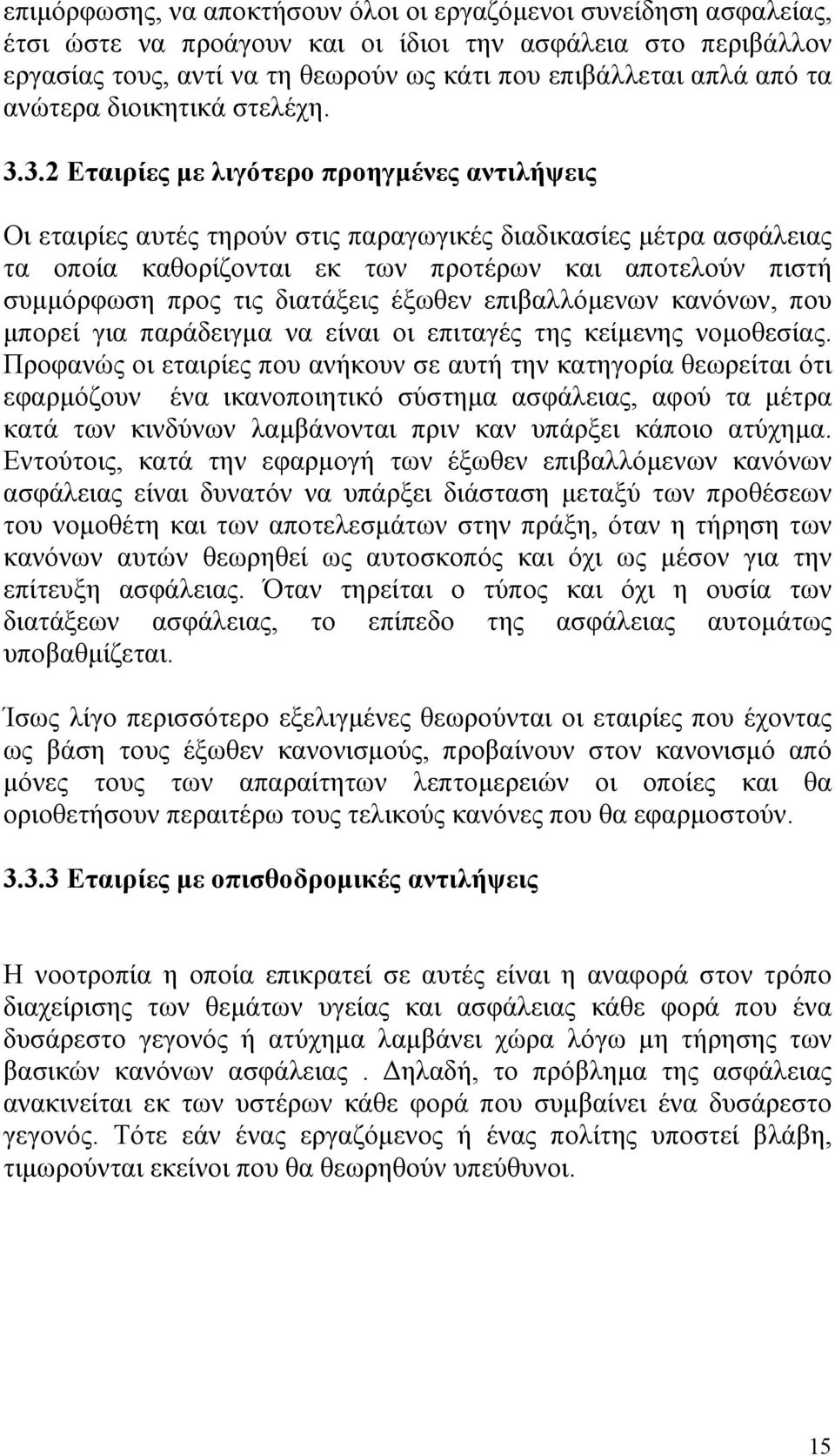 3.2 Εταιρίες µε λιγότερο προηγµένες αντιλήψεις Οι εταιρίες αυτές τηρούν στις παραγωγικές διαδικασίες µέτρα ασφάλειας τα οποία καθορίζονται εκ των προτέρων και αποτελούν πιστή συµµόρφωση προς τις