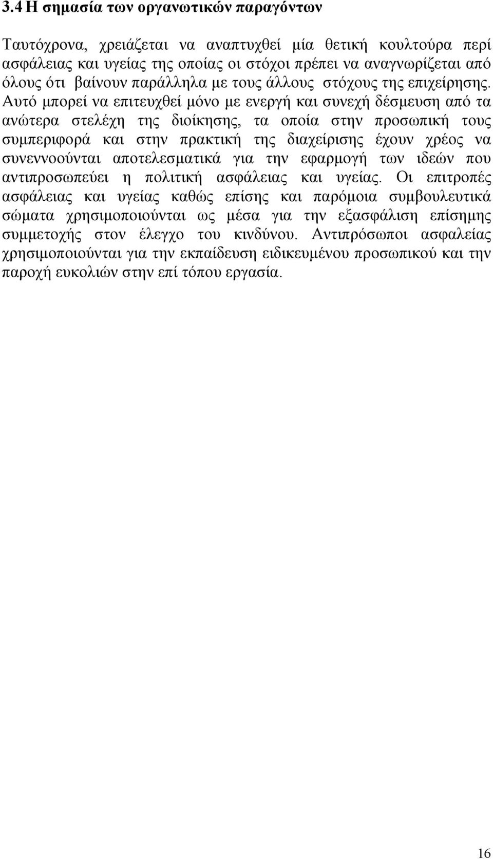 Αυτό µπορεί να επιτευχθεί µόνο µε ενεργή και συνεχή δέσµευση από τα ανώτερα στελέχη της διοίκησης, τα οποία στην προσωπική τους συµπεριφορά και στην πρακτική της διαχείρισης έχουν χρέος να