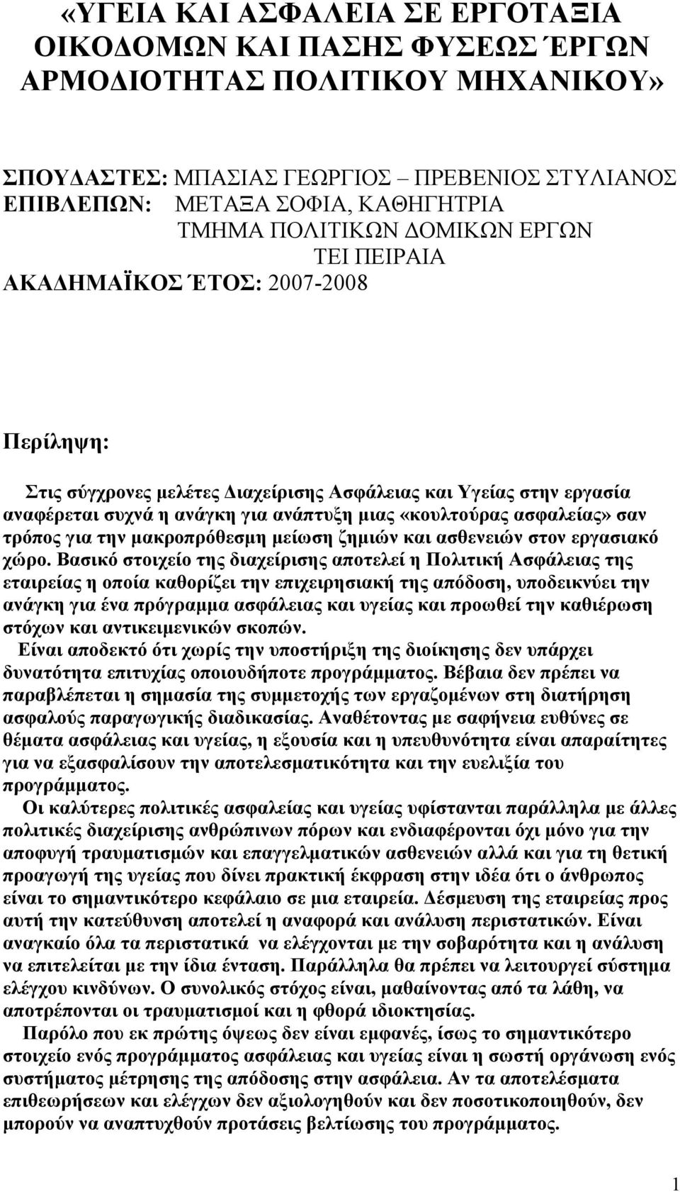 ασφαλείας» σαν τρόπος για την µακροπρόθεσµη µείωση ζηµιών και ασθενειών στον εργασιακό χώρο.