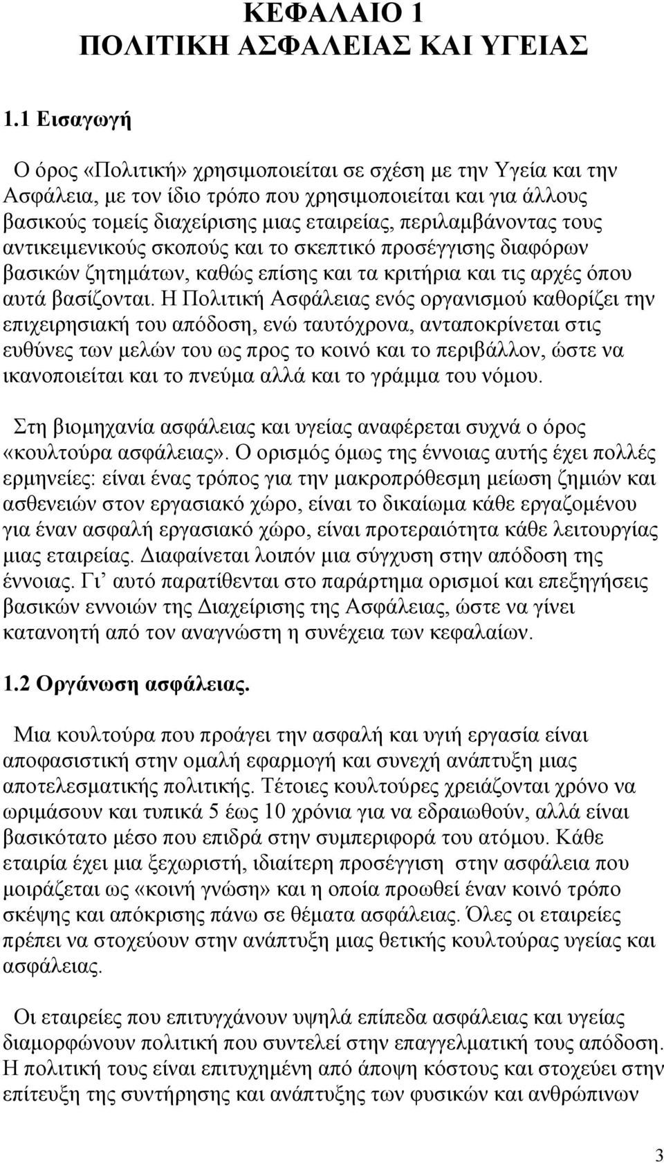 τους αντικειµενικούς σκοπούς και το σκεπτικό προσέγγισης διαφόρων βασικών ζητηµάτων, καθώς επίσης και τα κριτήρια και τις αρχές όπου αυτά βασίζονται.