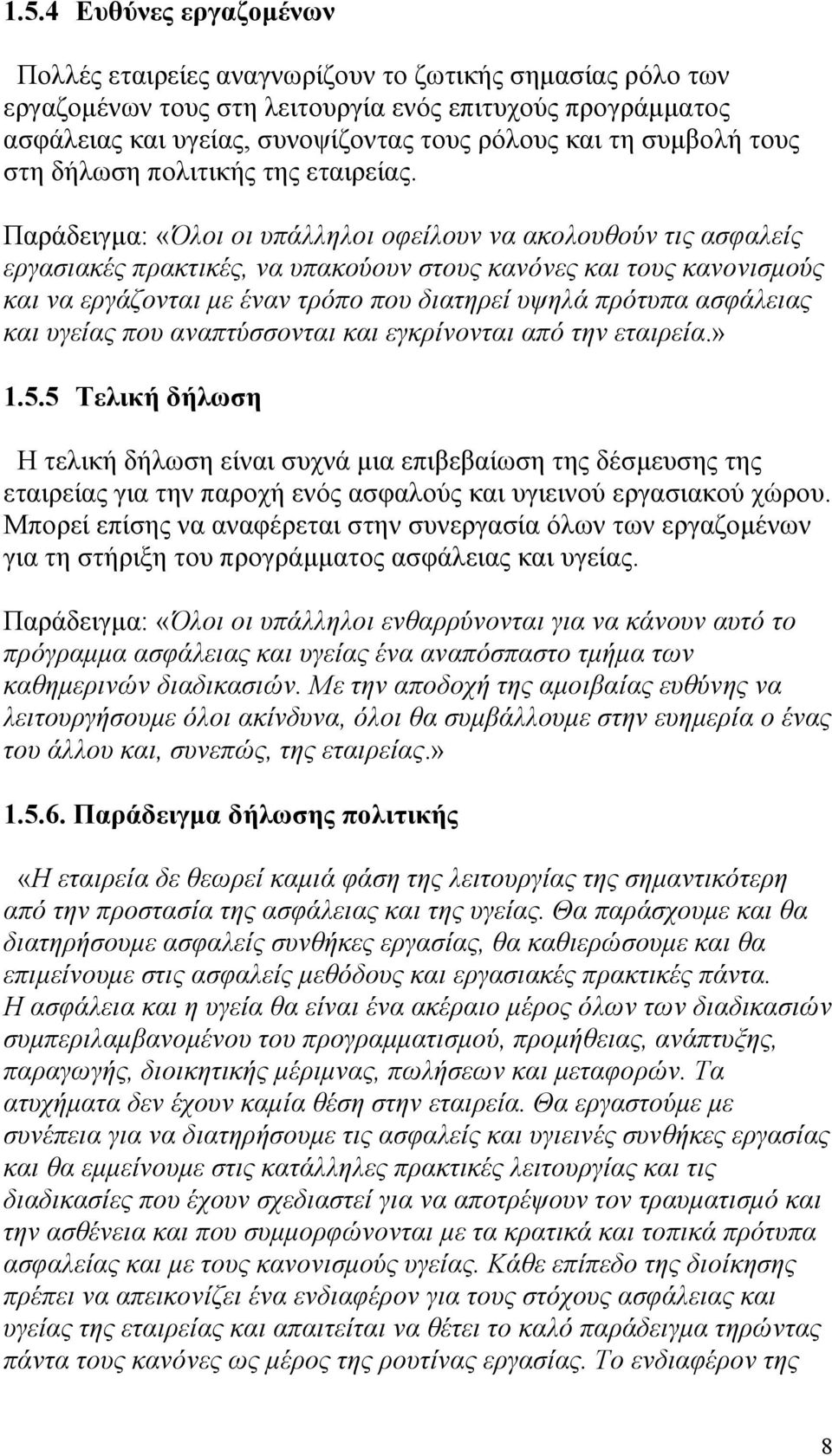 Παράδειγµα: «Όλοι οι υπάλληλοι οφείλουν να ακολουθούν τις ασφαλείς εργασιακές πρακτικές, να υπακούουν στους κανόνες και τους κανονισµούς και να εργάζονται µε έναν τρόπο που διατηρεί υψηλά πρότυπα