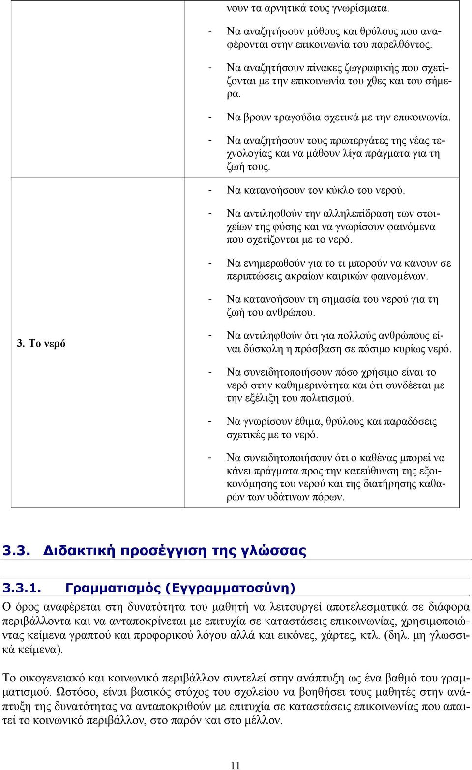 - Να αναζητήσουν τους πρωτεργάτες της νέας τεχνολογίας και να μάθουν λίγα πράγματα για τη ζωή τους. - Να κατανοήσουν τον κύκλο του νερού.