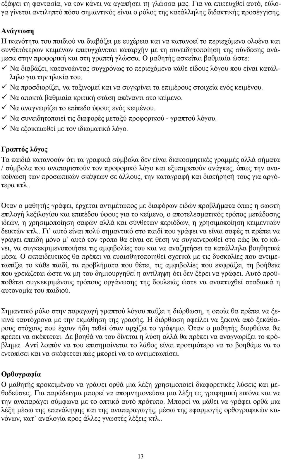 προφορική και στη γραπτή γλώσσα. Ο μαθητής ασκείται βαθμιαία ώστε: Να διαβάζει, κατανοώντας συγχρόνως το περιεχόμενο κάθε είδους λόγου που είναι κατάλληλο για την ηλικία του.