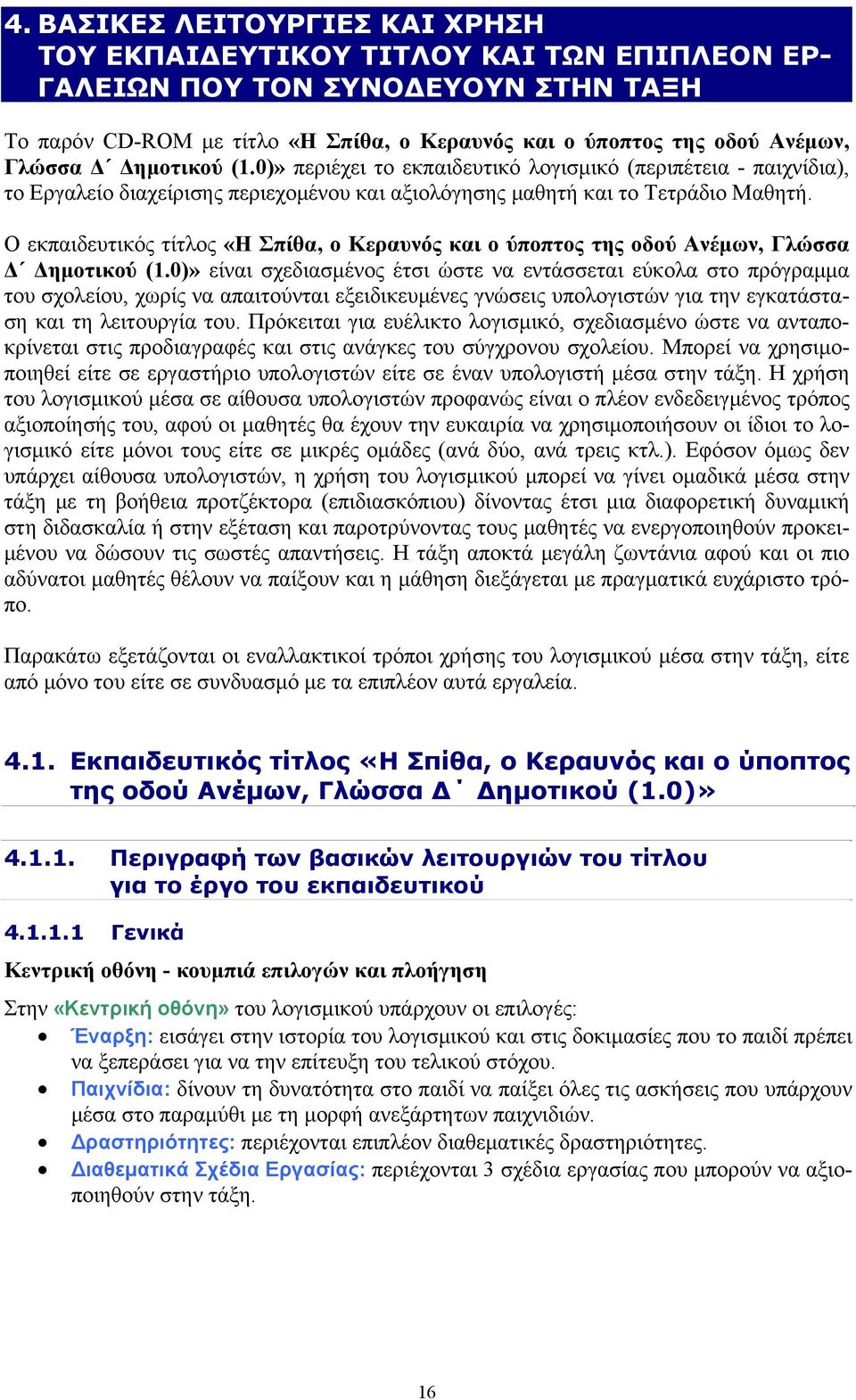 Ο εκπαιδευτικός τίτλος «Η Σπίθα, ο Κεραυνός και ο ύποπτος της οδού Ανέμων, Γλώσσα Δ Δημοτικού (1.