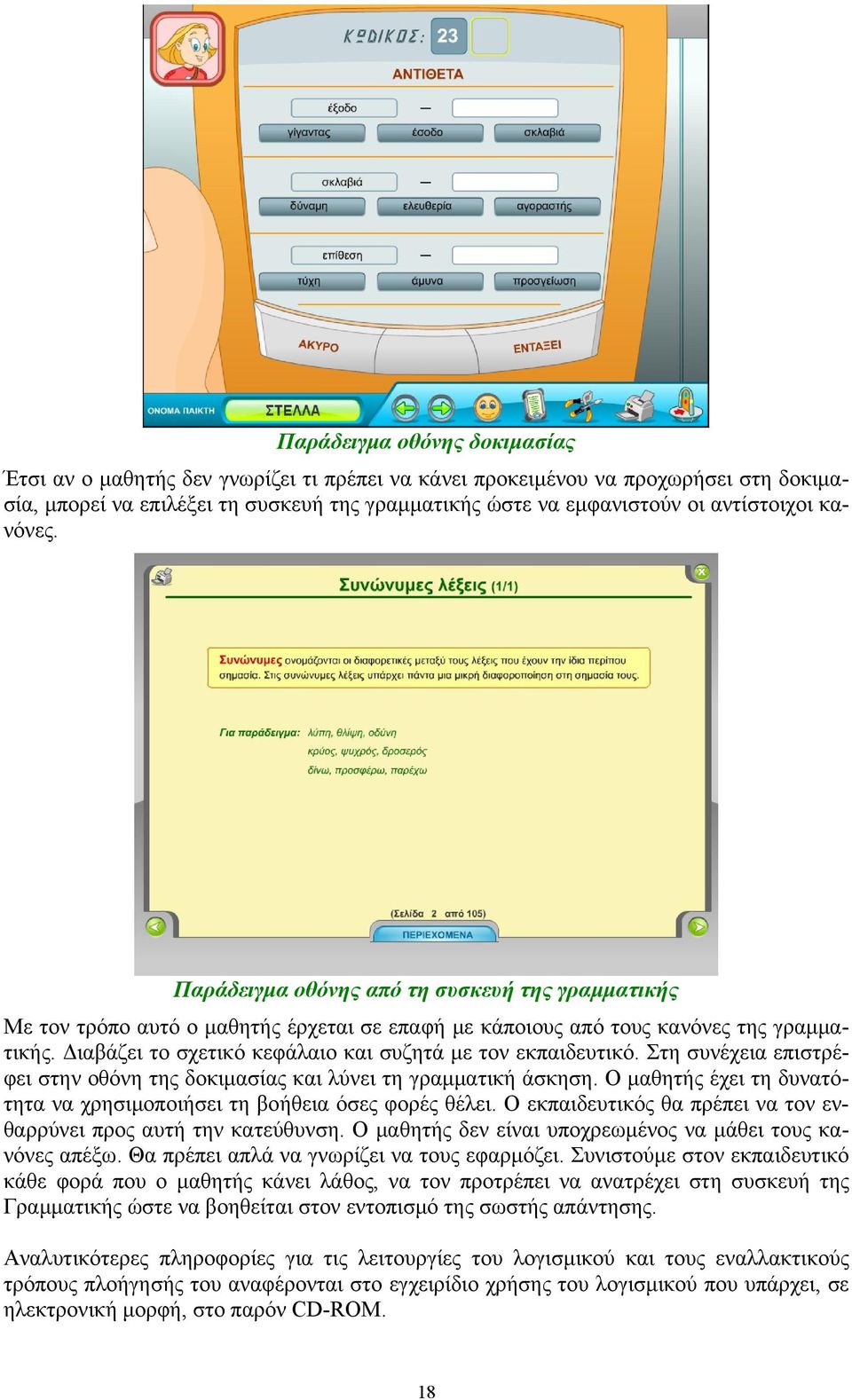 Διαβάζει το σχετικό κεφάλαιο και συζητά με τον εκπαιδευτικό. Στη συνέχεια επιστρέφει στην οθόνη της δοκιμασίας και λύνει τη γραμματική άσκηση.