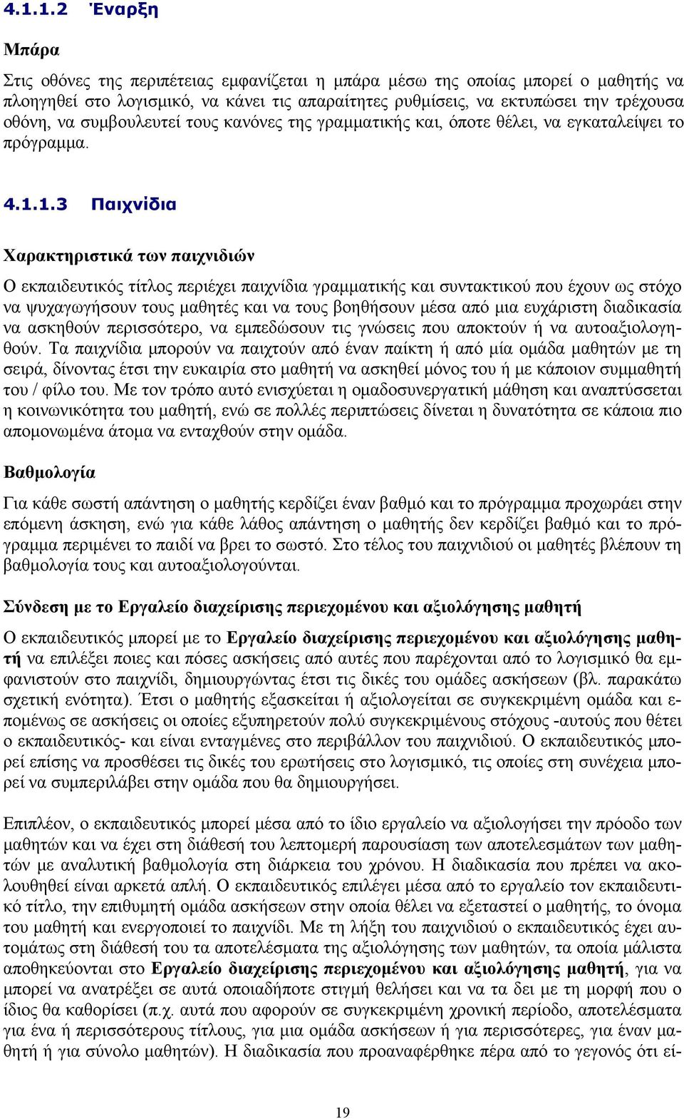 1.3 Παιχνίδια Χαρακτηριστικά των παιχνιδιών Ο εκπαιδευτικός τίτλος περιέχει παιχνίδια γραμματικής και συντακτικού που έχουν ως στόχο να ψυχαγωγήσουν τους μαθητές και να τους βοηθήσουν μέσα από μια