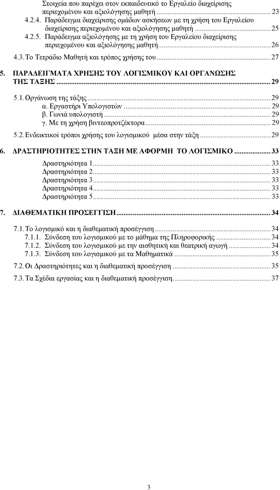 4.2.5. Παράδειγμα αξιολόγησης με τη χρήση του Εργαλείου διαχείρισης περιεχομένου και αξιολόγησης μαθητή... 26 4.3. Το Τετράδιο Μαθητή και τρόπος χρήσης του... 27 5.