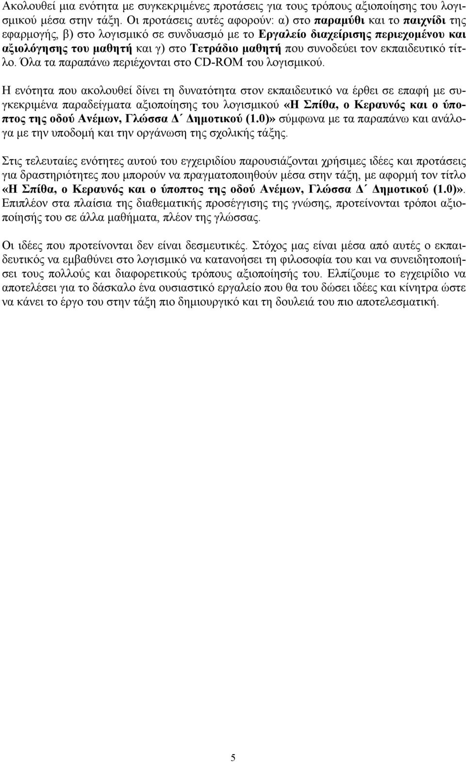 που συνοδεύει τον εκπαιδευτικό τίτλο. Όλα τα παραπάνω περιέχονται στο CD-ROM του λογισμικού.
