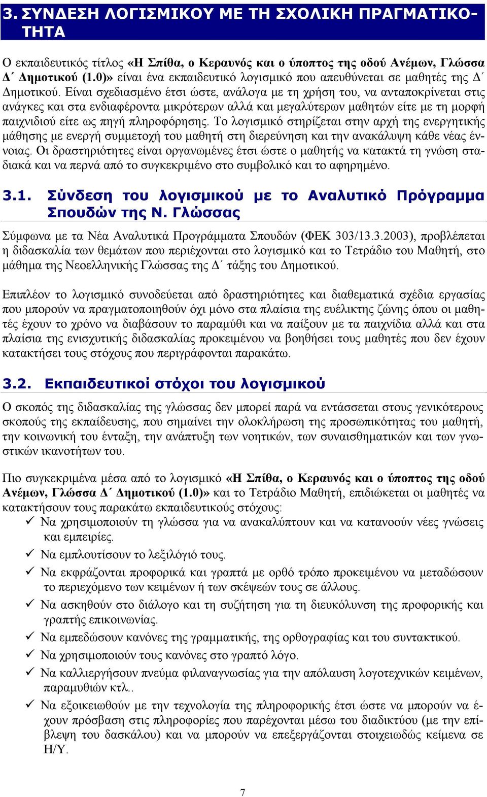 Είναι σχεδιασμένο έτσι ώστε, ανάλογα με τη χρήση του, να ανταποκρίνεται στις ανάγκες και στα ενδιαφέροντα μικρότερων αλλά και μεγαλύτερων μαθητών είτε με τη μορφή παιχνιδιού είτε ως πηγή πληροφόρησης.