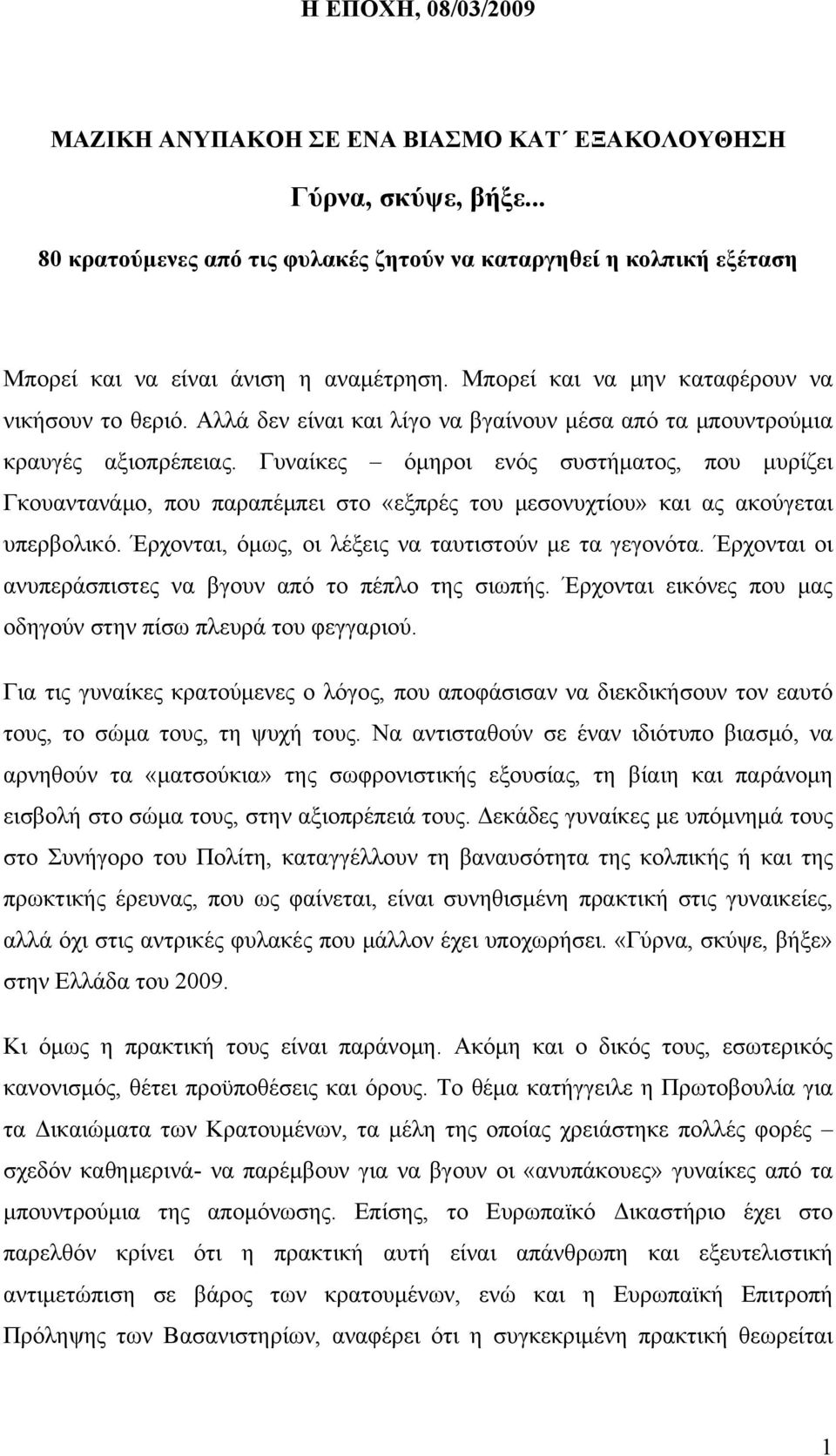 Γυναίκες όμηροι ενός συστήματος, που μυρίζει Γκουαντανάμο, που παραπέμπει στο «εξπρές του μεσονυχτίου» και ας ακούγεται υπερβολικό. Έρχονται, όμως, οι λέξεις να ταυτιστούν με τα γεγονότα.