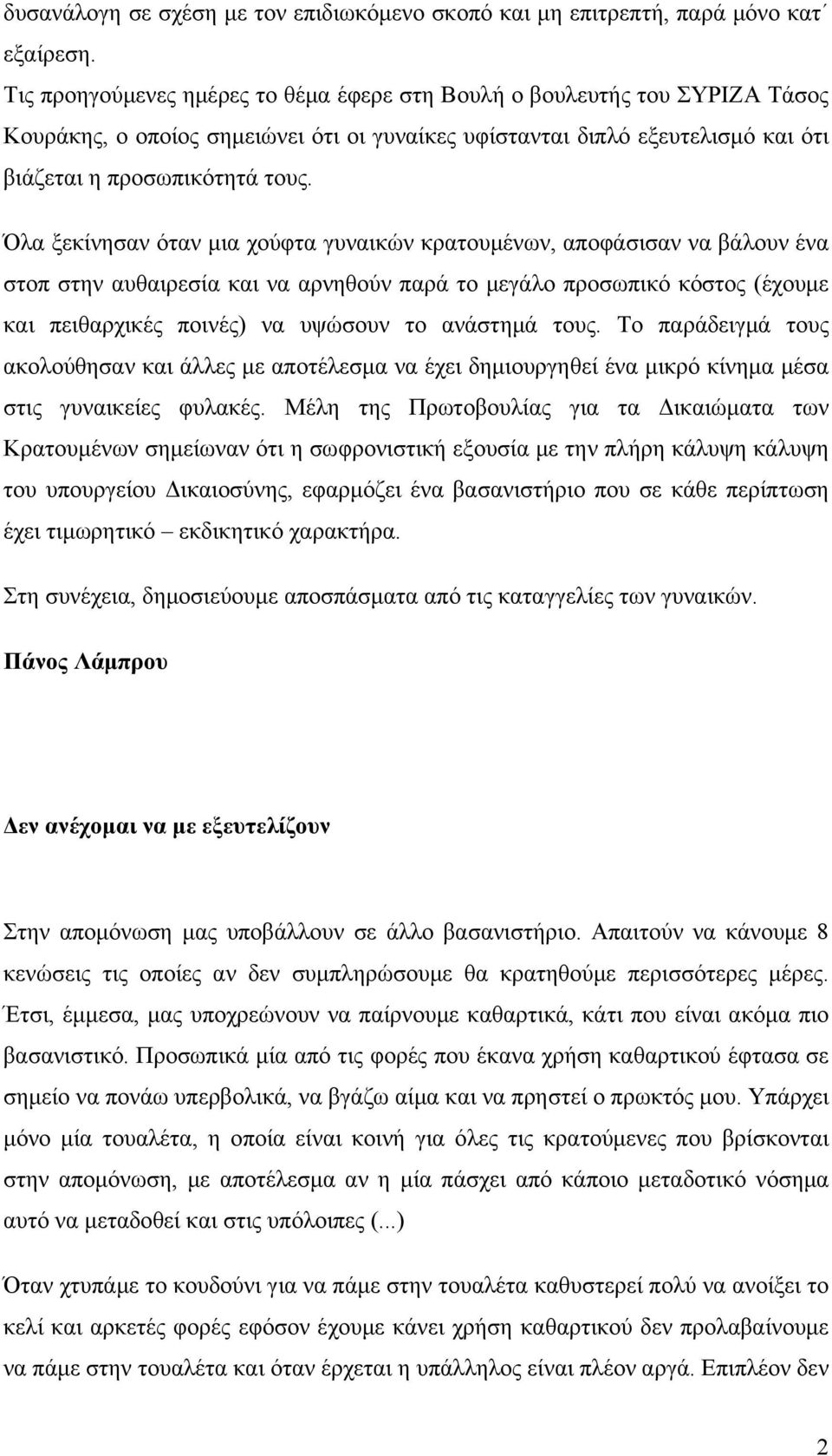 Όλα ξεκίνησαν όταν μια χούφτα γυναικών κρατουμένων, αποφάσισαν να βάλουν ένα στοπ στην αυθαιρεσία και να αρνηθούν παρά το μεγάλο προσωπικό κόστος (έχουμε και πειθαρχικές ποινές) να υψώσουν το