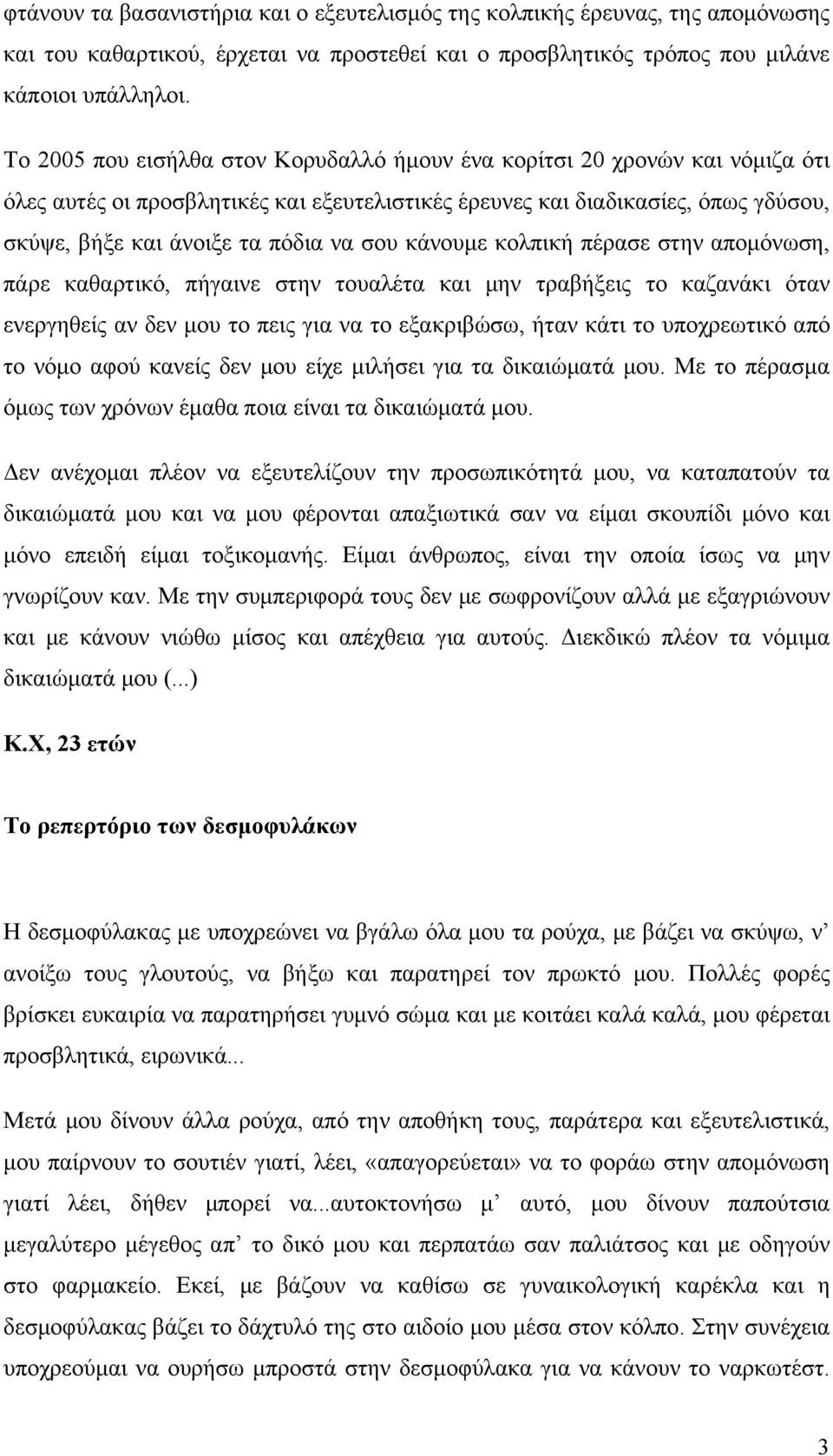 σου κάνουμε κολπική πέρασε στην απομόνωση, πάρε καθαρτικό, πήγαινε στην τουαλέτα και μην τραβήξεις το καζανάκι όταν ενεργηθείς αν δεν μου το πεις για να το εξακριβώσω, ήταν κάτι το υποχρεωτικό από το