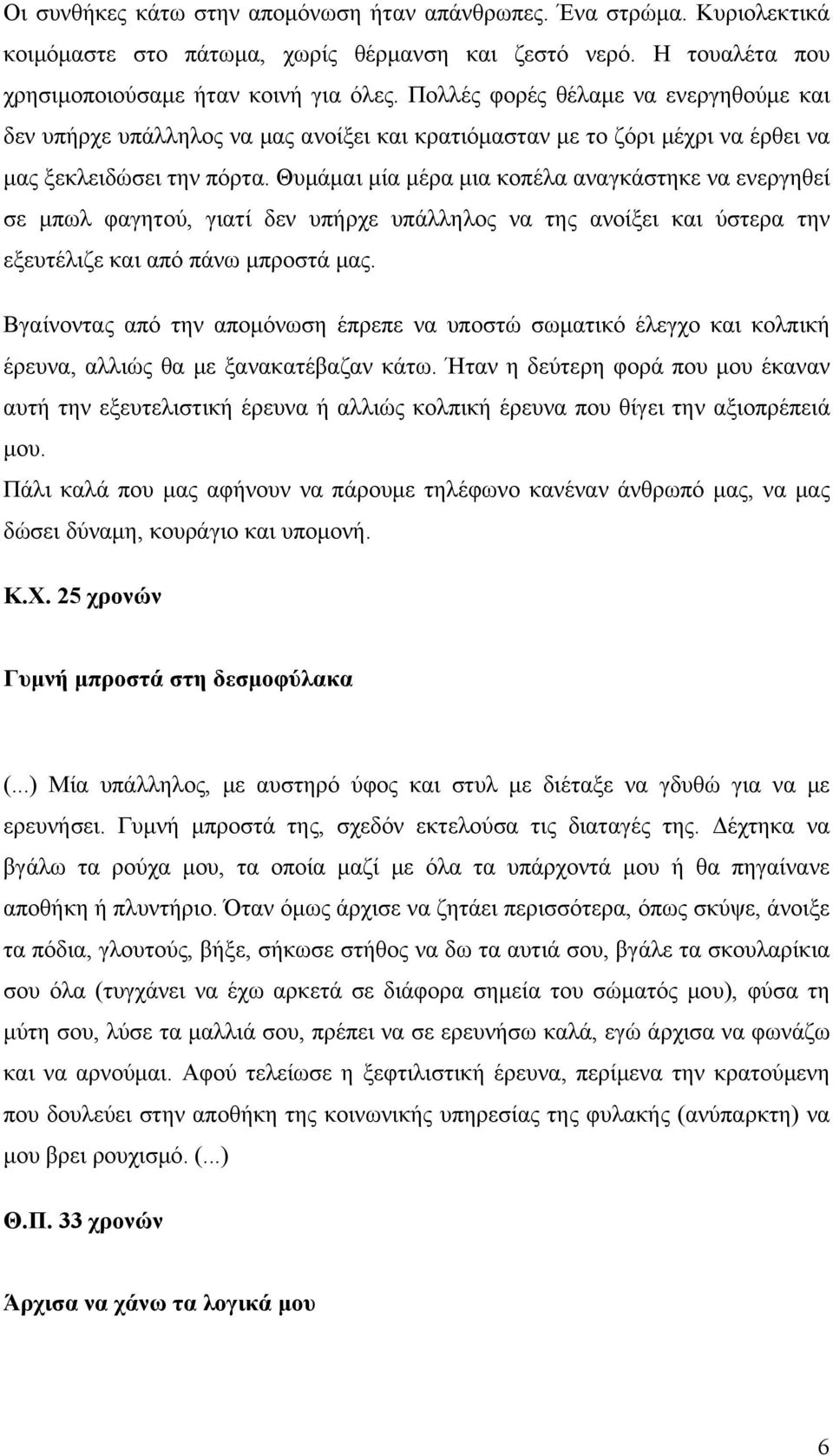 Θυμάμαι μία μέρα μια κοπέλα αναγκάστηκε να ενεργηθεί σε μπωλ φαγητού, γιατί δεν υπήρχε υπάλληλος να της ανοίξει και ύστερα την εξευτέλιζε και από πάνω μπροστά μας.