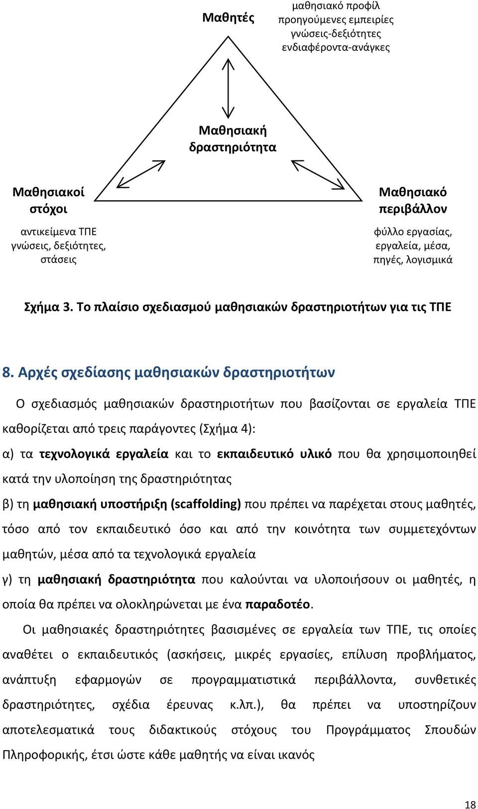 Αρχές σχεδίασης μαθησιακών δραστηριοτήτων Ο σχεδιασμός μαθησιακών δραστηριοτήτων που βασίζονται σε εργαλεία ΤΠΕ καθορίζεται από τρεις παράγοντες (Σχήμα 4): α) τα τεχνολογικά εργαλεία και το