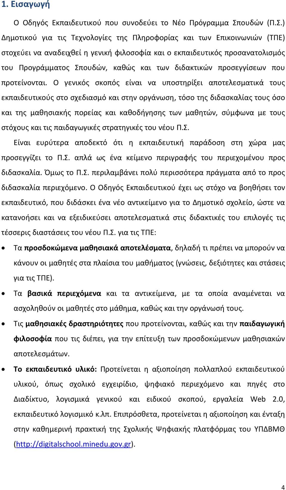 ) Δημοτικού για τις Τεχνολογίες της Πληροφορίας και των Επικοινωνιών (ΤΠΕ) στοχεύει να αναδειχθεί η γενική φιλοσοφία και ο εκπαιδευτικός προσανατολισμός του Προγράμματος Σπουδών, καθώς και των