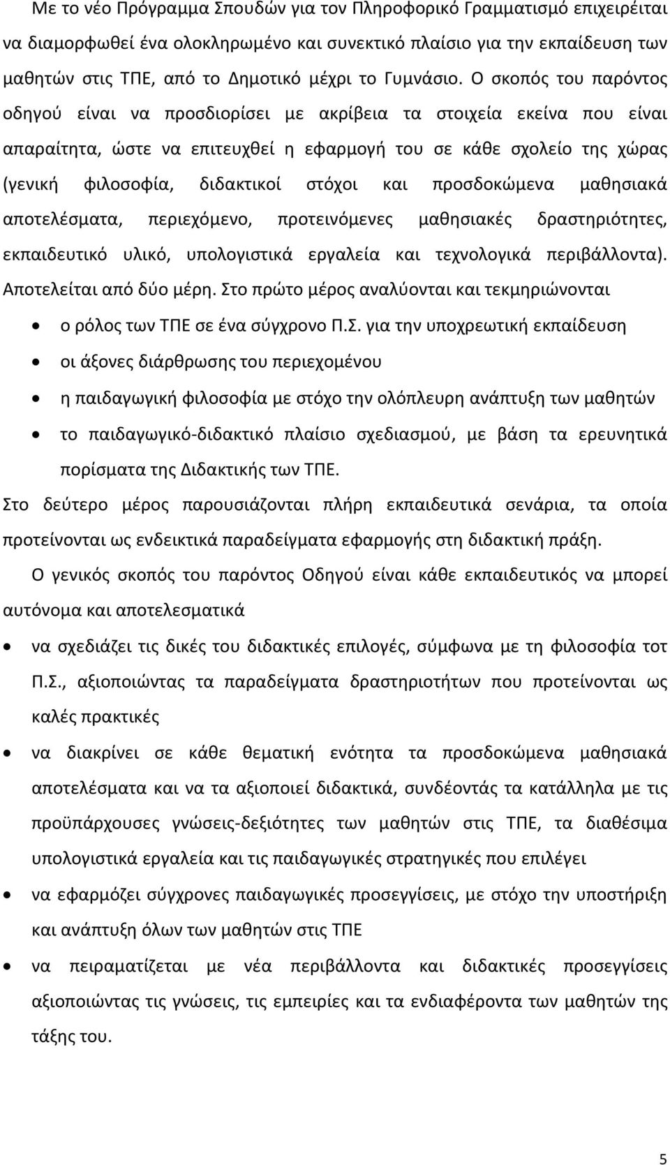 Ο σκοπός του παρόντος οδηγού είναι να προσδιορίσει με ακρίβεια τα στοιχεία εκείνα που είναι απαραίτητα, ώστε να επιτευχθεί η εφαρμογή του σε κάθε σχολείο της χώρας (γενική φιλοσοφία, διδακτικοί