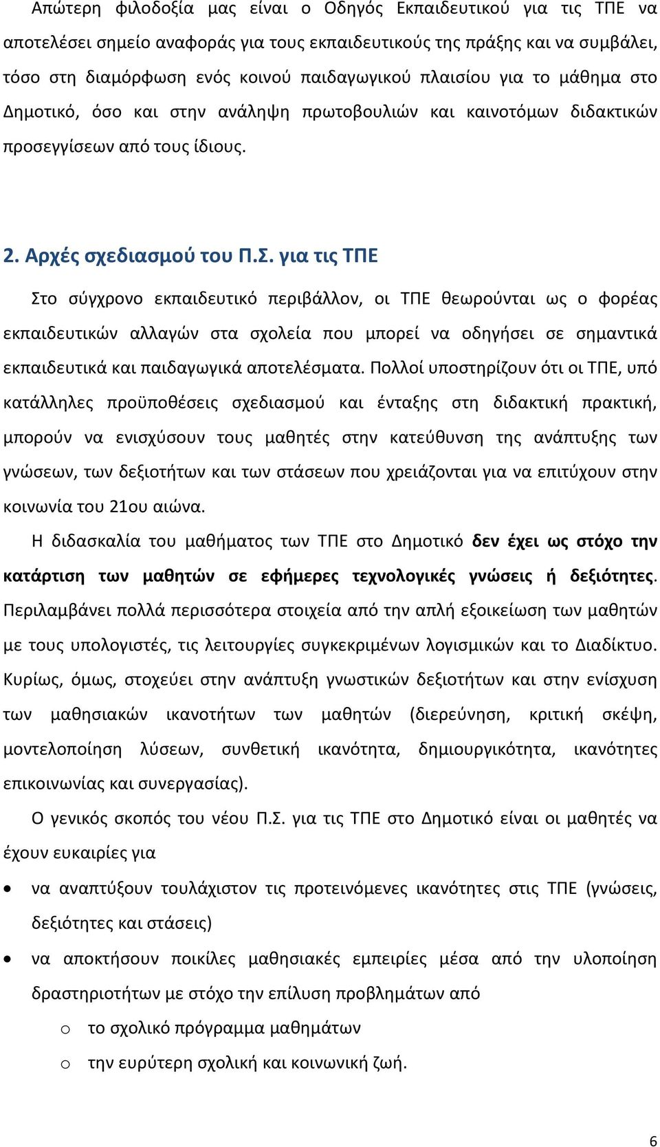 για τις ΤΠΕ Στο σύγχρονο εκπαιδευτικό περιβάλλον, οι ΤΠΕ θεωρούνται ως ο φορέας εκπαιδευτικών αλλαγών στα σχολεία που μπορεί να οδηγήσει σε σημαντικά εκπαιδευτικά και παιδαγωγικά αποτελέσματα.