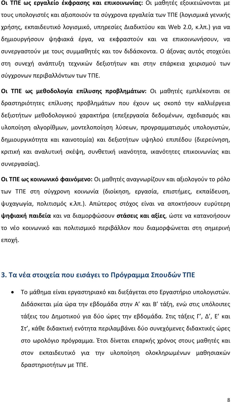 Ο άξονας αυτός στοχεύει στη συνεχή ανάπτυξη τεχνικών δεξιοτήτων και στην επάρκεια χειρισμού των σύγχρονων περιβαλλόντων των ΤΠΕ.