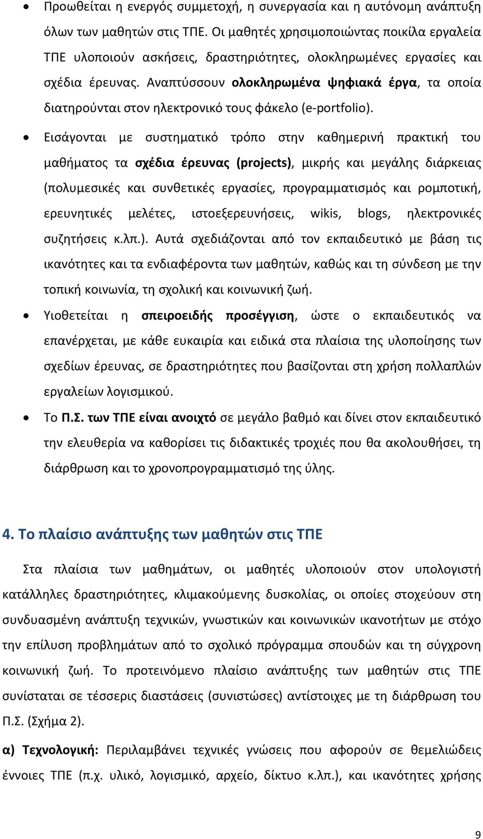 Αναπτύσσουν ολοκληρωμένα ψηφιακά έργα, τα οποία διατηρούνται στον ηλεκτρονικό τους φάκελο (e-portfolio).