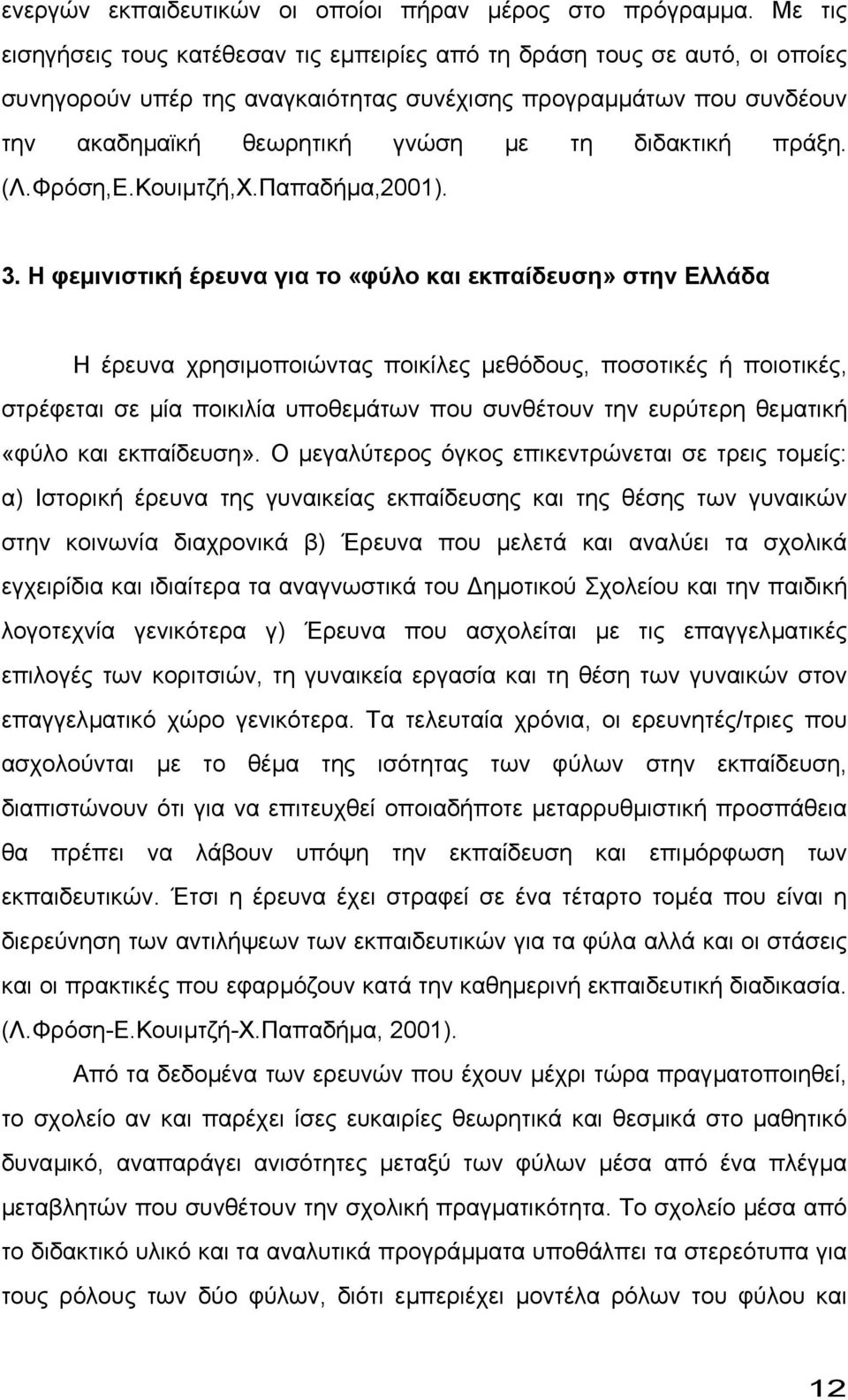 διδακτική πράξη. (Λ.Φρόση,Ε.Κουιµτζή,Χ.Παπαδήµα,2001). 3.