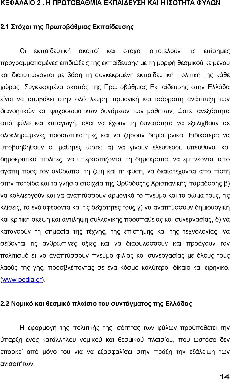 συγκεκριµένη εκπαιδευτική πολιτική της κάθε χώρας.