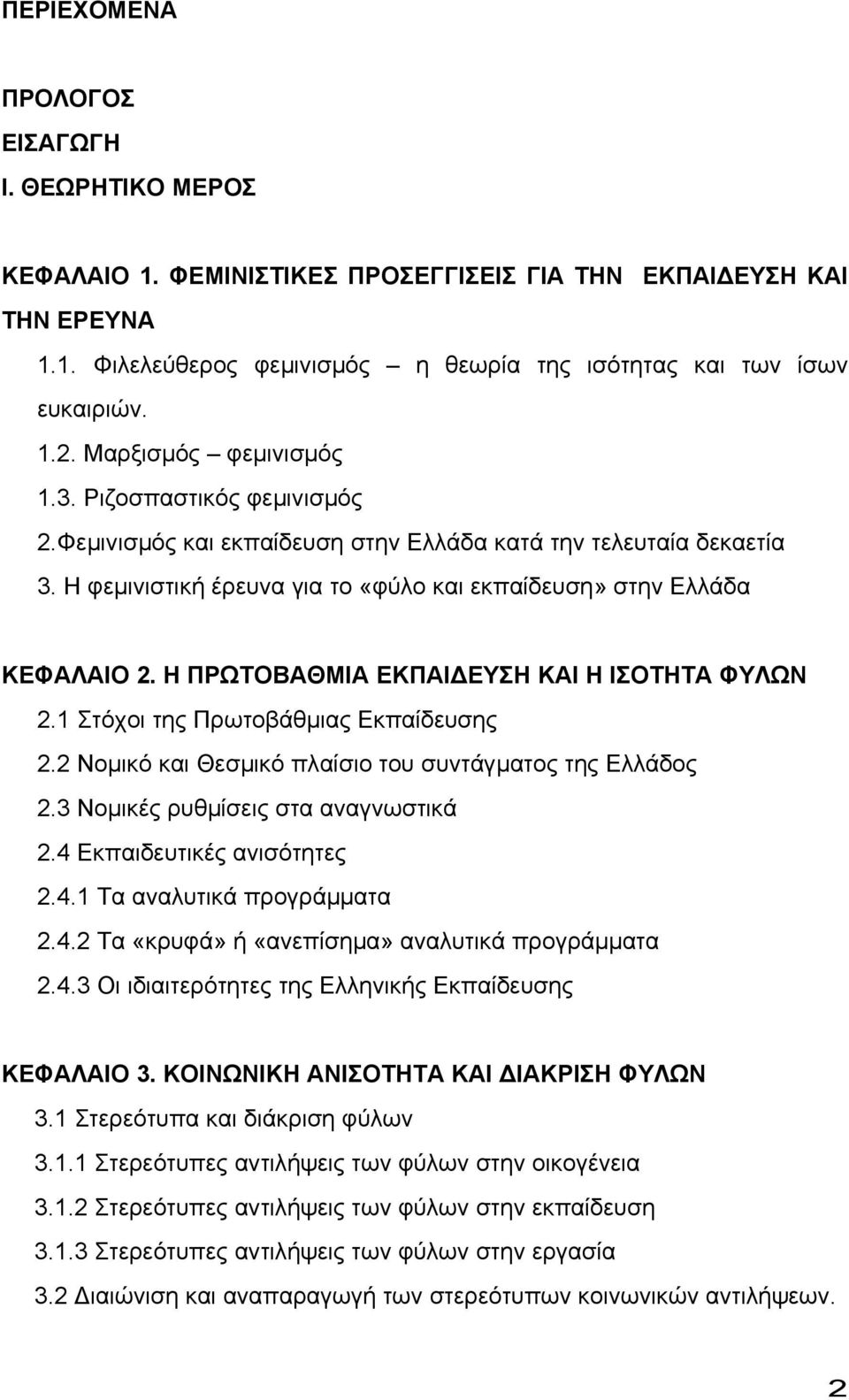 Η ΠΡΩΤΟΒΑΘΜΙΑ ΕΚΠΑΙ ΕΥΣΗ ΚΑΙ Η ΙΣΟΤΗΤΑ ΦΥΛΩΝ 2.1 Στόχοι της Πρωτοβάθµιας Εκπαίδευσης 2.2 Νοµικό και Θεσµικό πλαίσιο του συντάγµατος της Ελλάδος 2.3 Νοµικές ρυθµίσεις στα αναγνωστικά 2.