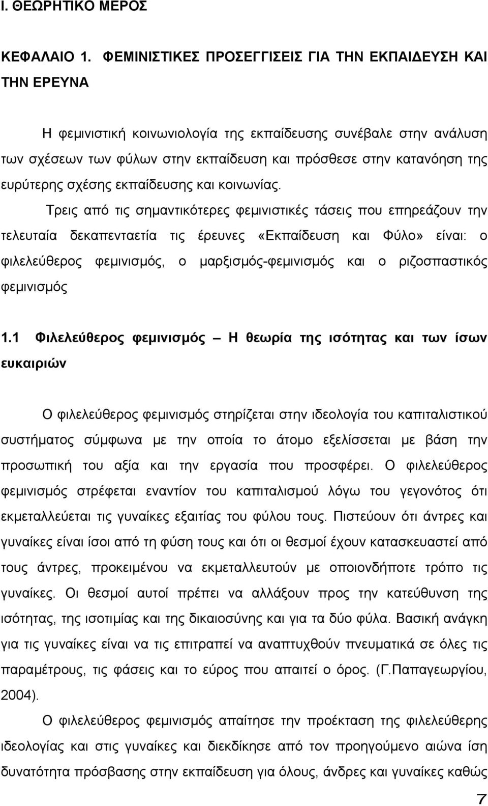 ευρύτερης σχέσης εκπαίδευσης και κοινωνίας.