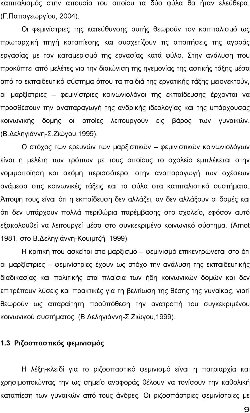 Στην ανάλυση που προκύπτει από µελέτες για την διαιώνιση της ηγεµονίας της αστικής τάξης µέσα από το εκπαιδευτικό σύστηµα όπου τα παιδιά της εργατικής τάξης µειονεκτούν, οι µαρξίστριες φεµινίστριες