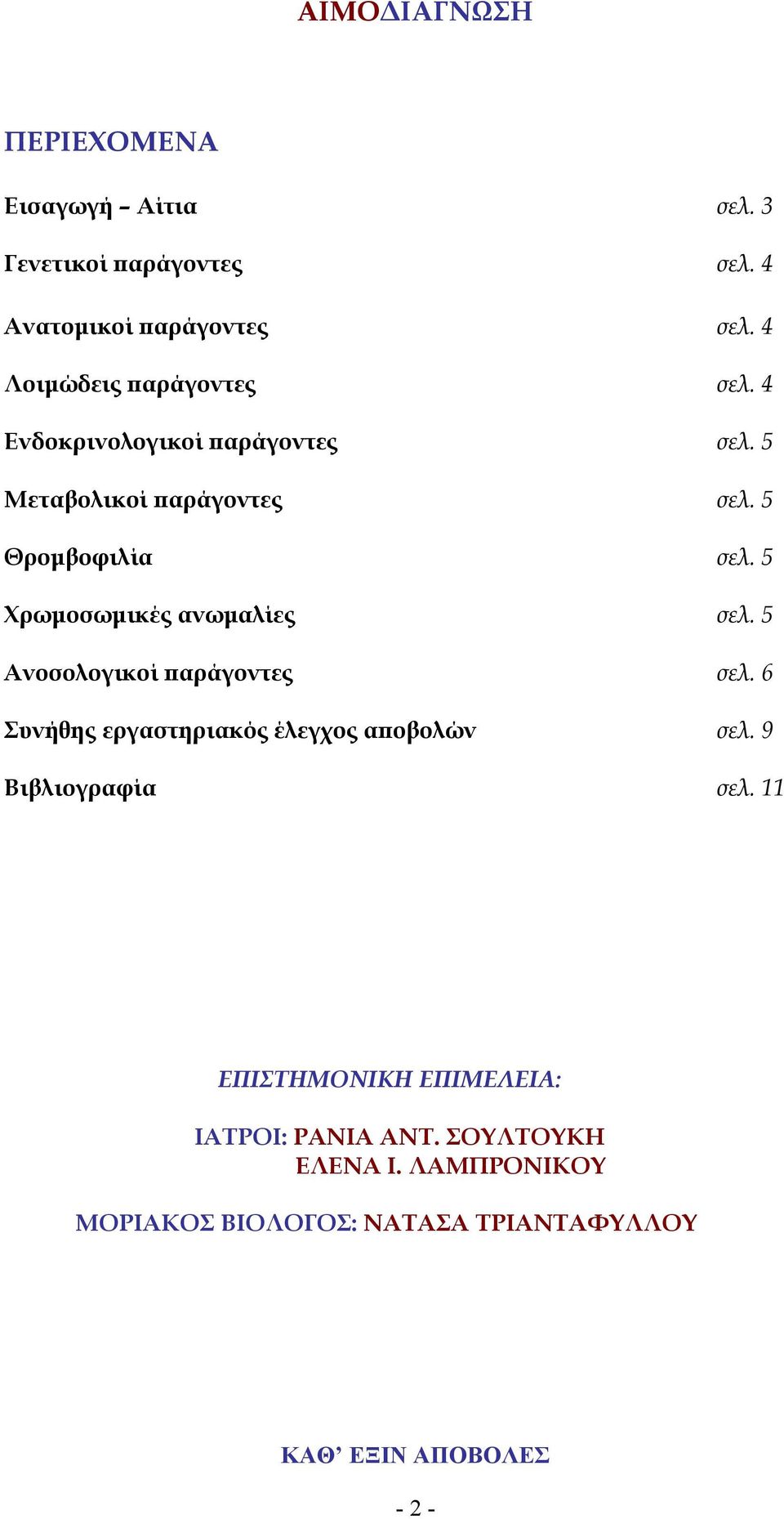 5 Χρωµοσωµικές ανωµαλίες σελ. 5 Ανοσολογικοί αράγοντες σελ. 6 Συνήθης εργαστηριακός έλεγχος α οβολών σελ.