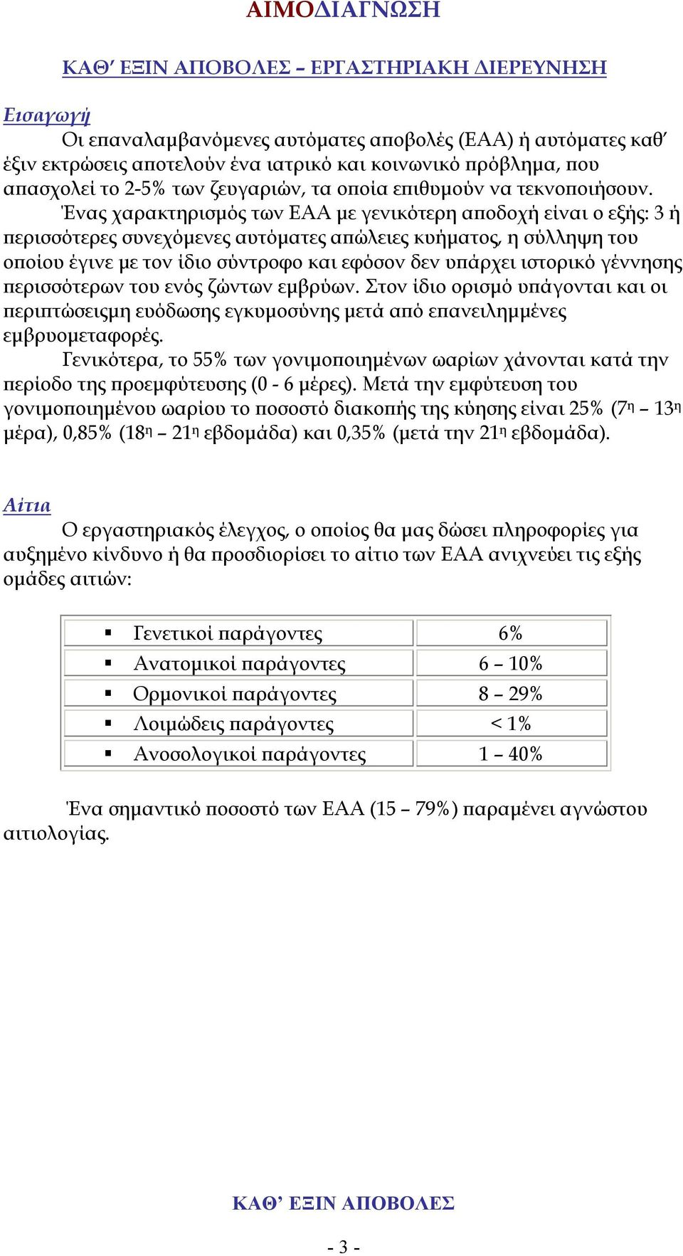 Ένας χαρακτηρισµός των ΕΑΑ µε γενικότερη α οδοχή είναι ο εξής: 3 ή ερισσότερες συνεχόµενες αυτόµατες α ώλειες κυήµατος, η σύλληψη του ο οίου έγινε µε τον ίδιο σύντροφο και εφόσον δεν υ άρχει ιστορικό