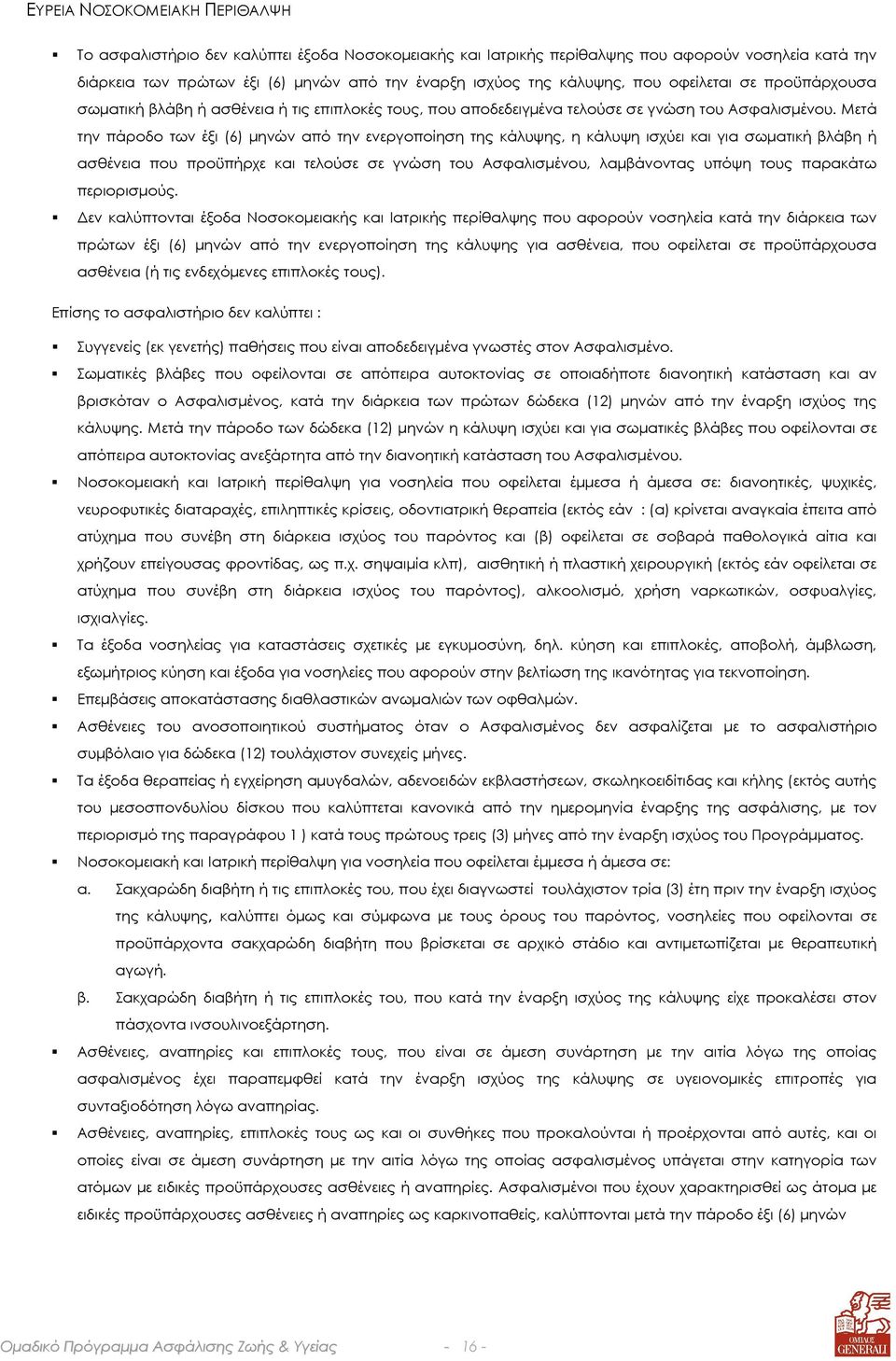 Μετά την πάροδο των έξι (6) µηνών από την ενεργοποίηση της κάλυψης, η κάλυψη ισχύει και για σωµατική βλάβη ή ασθένεια που προϋπήρχε και τελούσε σε γνώση του Ασφαλισµένου, λαµβάνοντας υπόψη τους