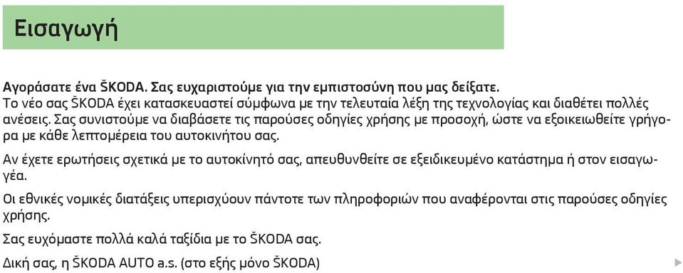 Σας συνιστούμε να διαβάσετε τις παρούσες οδηγίες χρήσης με προσοχή, ώστε να εξοικειωθείτε γρήγορα με κάθε λεπτομέρεια του αυτοκινήτου σας.