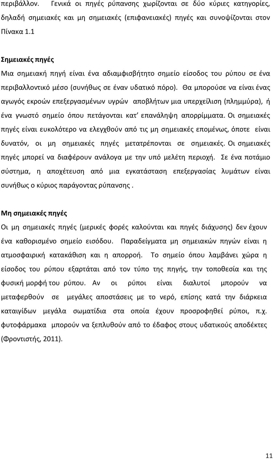 Θα μπορούσε να είναι ένας αγωγός εκροών επεξεργασμένων υγρών αποβλήτων μια υπερχείλιση (πλημμύρα), ή ένα γνωστό σημείο όπου πετάγονται κατ επανάληψη απορρίμματα.