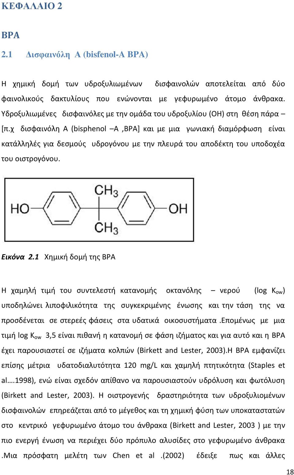 χ δισφαινόλη Α (bisphenol A,BPA] και με μια γωνιακή διαμόρφωση είναι κατάλληλές για δεσμούς υδρογόνου με την πλευρά του αποδέκτη του υποδοχέα του οιστρογόνου. Εικόνα 2.