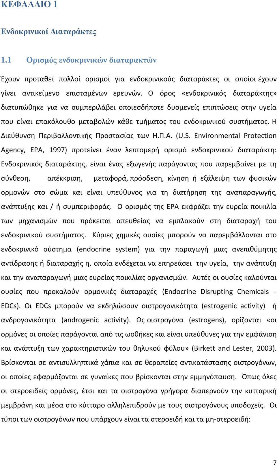 Η Διεύθυνση Περιβαλλοντικής Προστασίας των Η.Π.Α. (U.S.