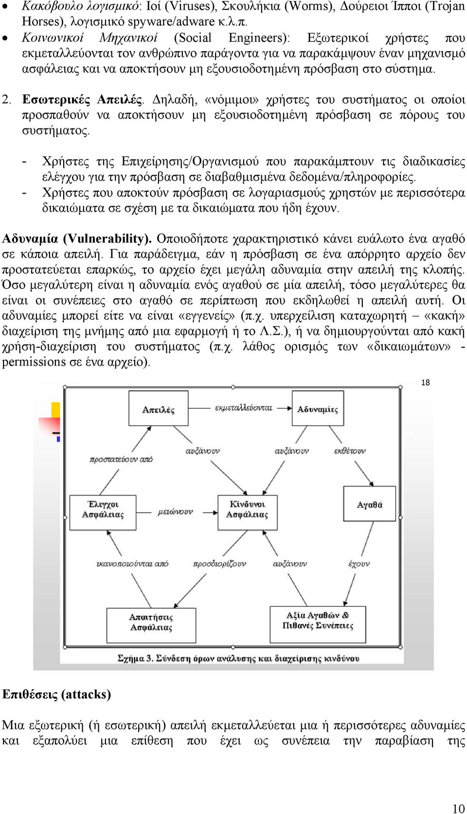 Κοινωνικοί Μηχανικοί (Social Engineers): Εξωτερικοί χρήστες που εκµεταλλεύονται τον ανθρώπινο παράγοντα για να παρακάµψουν έναν µηχανισµό ασφάλειας και να αποκτήσουν µη εξουσιοδοτηµένη πρόσβαση στο