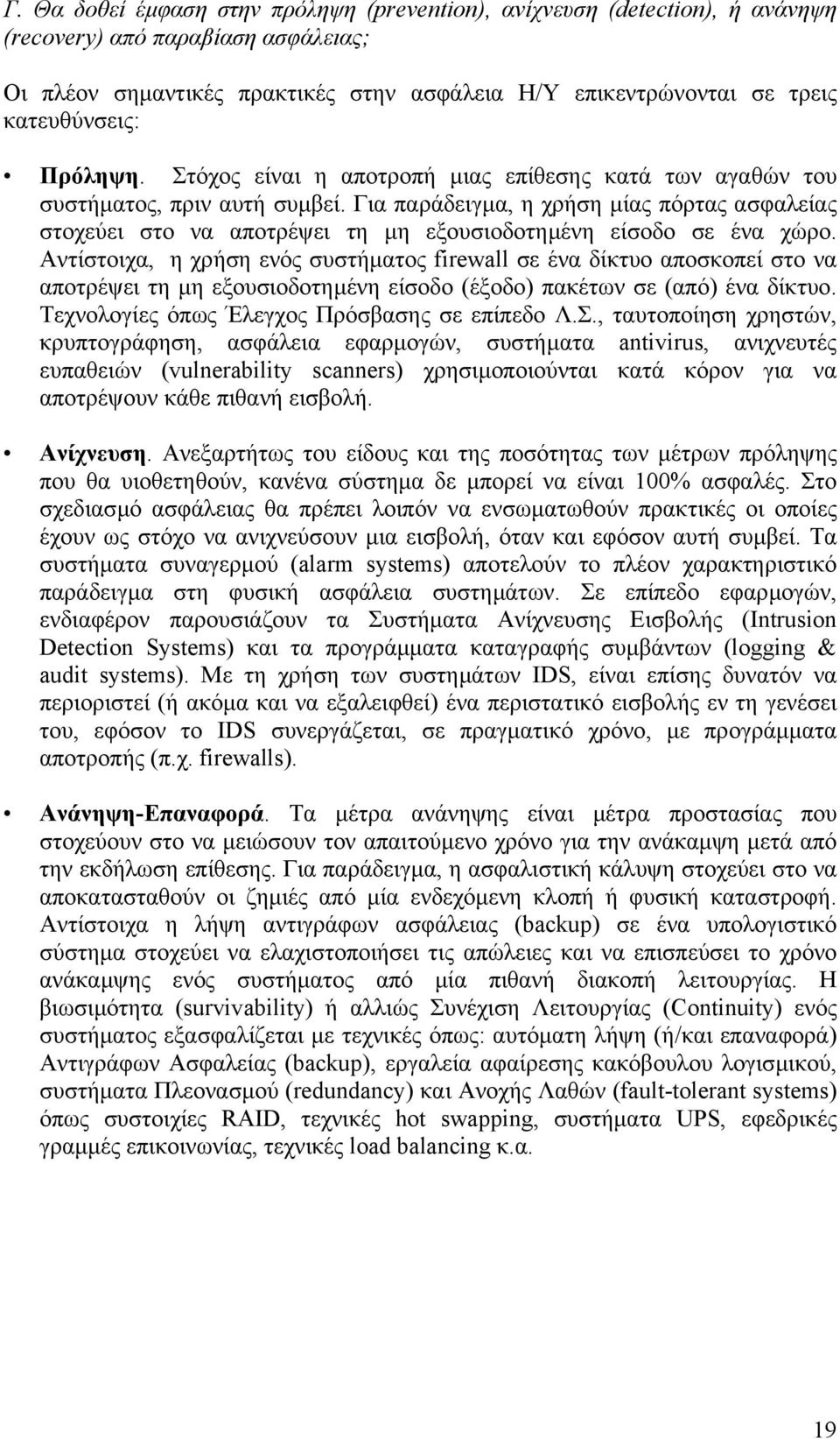 Για παράδειγµα, η χρήση µίας πόρτας ασφαλείας στοχεύει στο να αποτρέψει τη µη εξουσιοδοτηµένη είσοδο σε ένα χώρο.