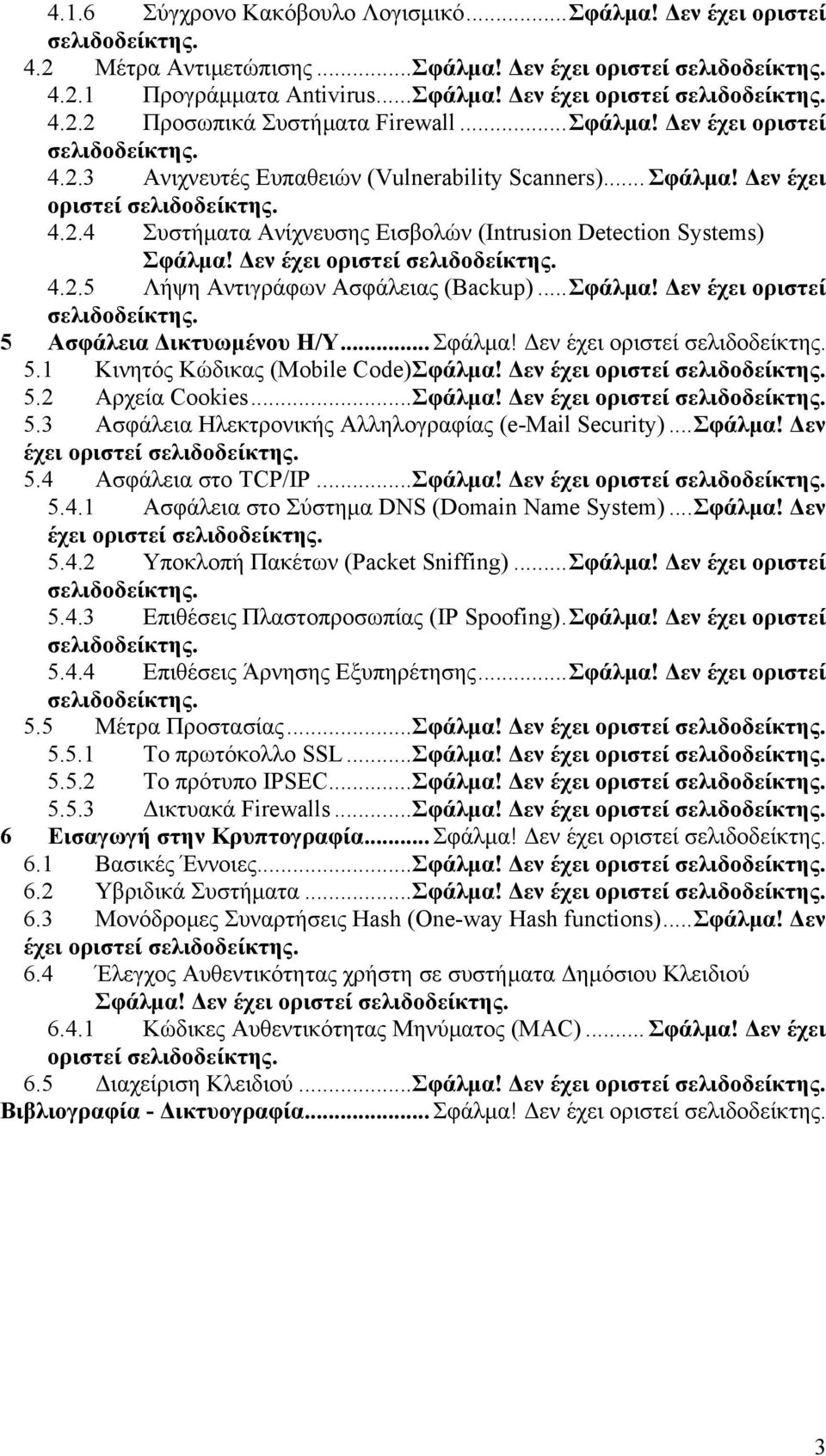 εν έχει οριστεί σελιδοδείκτης. 4.2.5 Λήψη Αντιγράφων Ασφάλειας (Backup)...Σφάλµα! εν έχει οριστεί σελιδοδείκτης. 5 Ασφάλεια ικτυωµένου Η/Υ... Σφάλµα! εν έχει οριστεί σελιδοδείκτης. 5.1 Κινητός Κώδικας (Mobile Code)Σφάλµα!