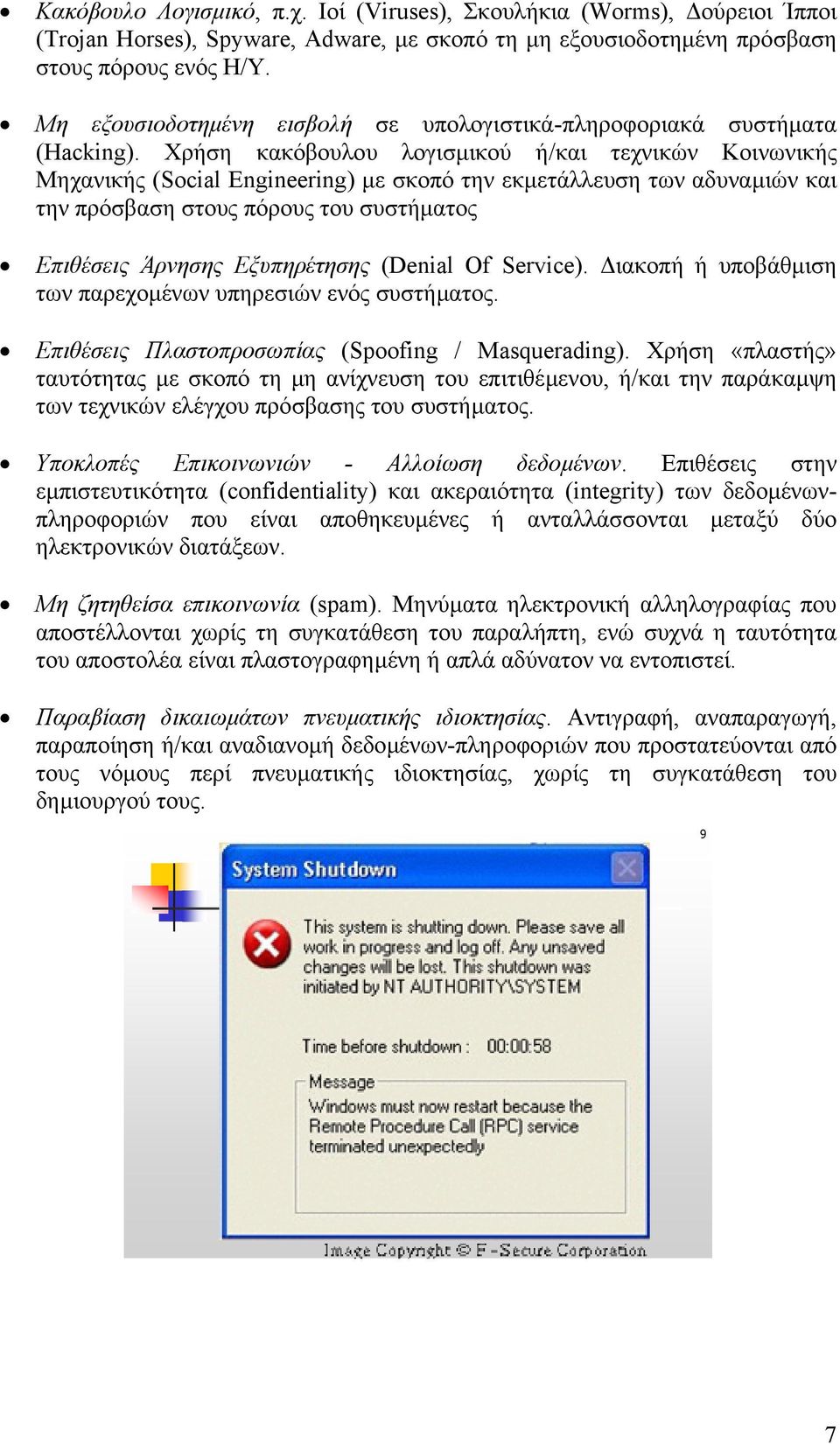 Χρήση κακόβουλου λογισµικού ή/και τεχνικών Κοινωνικής Μηχανικής (Social Engineering) µε σκοπό την εκµετάλλευση των αδυναµιών και την πρόσβαση στους πόρους του συστήµατος Επιθέσεις Άρνησης